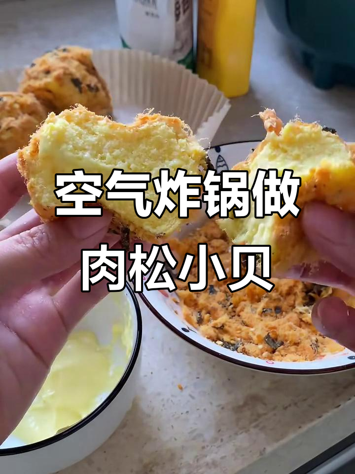 空气炸锅版肉松小贝,轻松做出美味点心