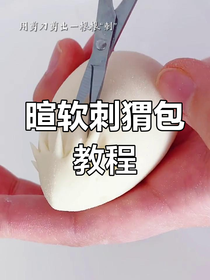 用常见材料做软萌刺猬包,轻松学会