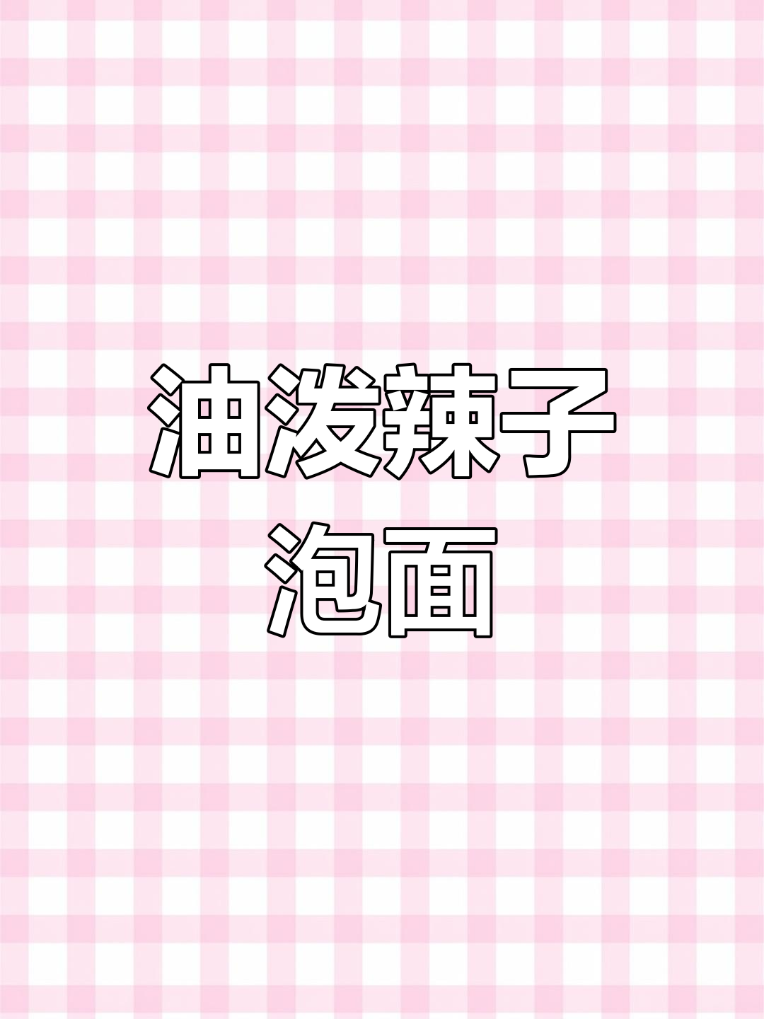 刷到这个泡面做法,立马去试!油泼辣子太香了