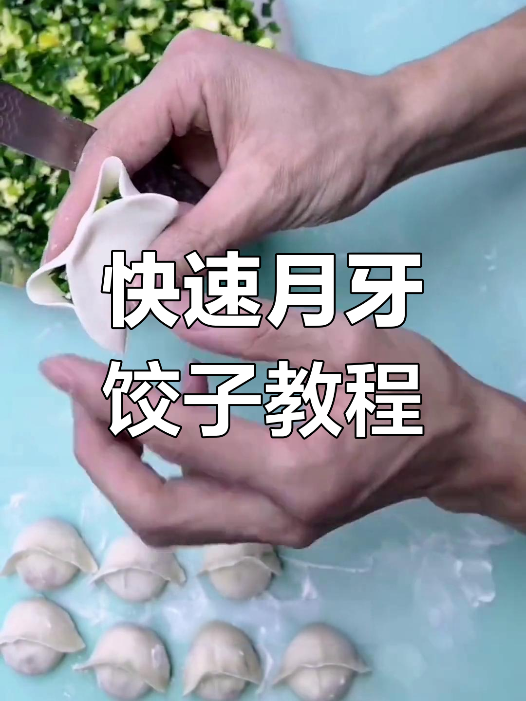 月牙水饺包法,简单又好看!教你轻松学会