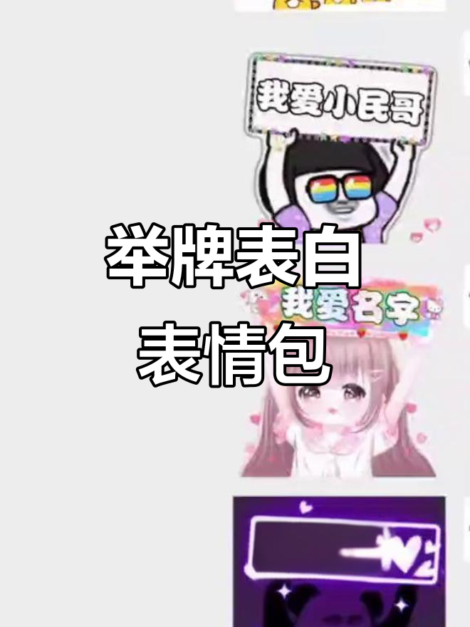 举牌表白动态表情包,加油打气超有爱