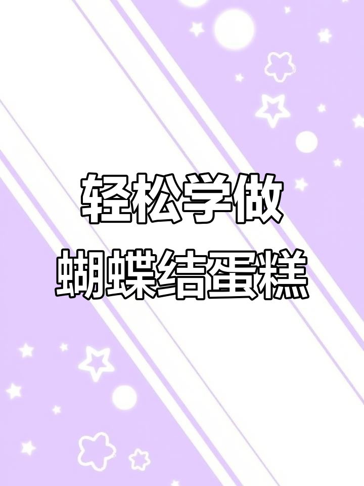 简单步骤教你做情人节蝴蝶结蛋糕，超有气质！