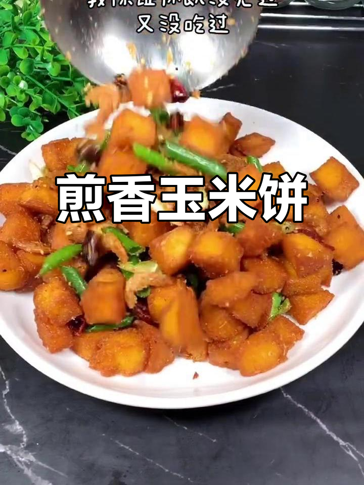 焦香酥脆玉米饼，麻辣鲜香味十足