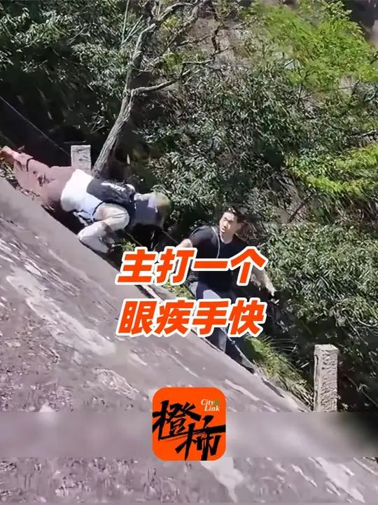 女子九华山陡坡摔倒一路下滑,前方男子眼疾手快将其拉住 景区:后续将增设警示牌并优化护栏