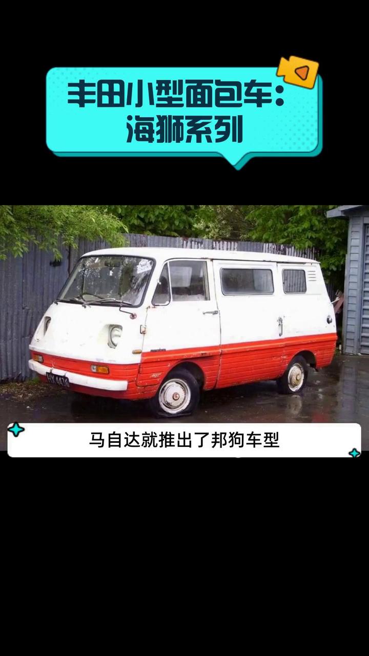 丰田小型面包车:海狮系列