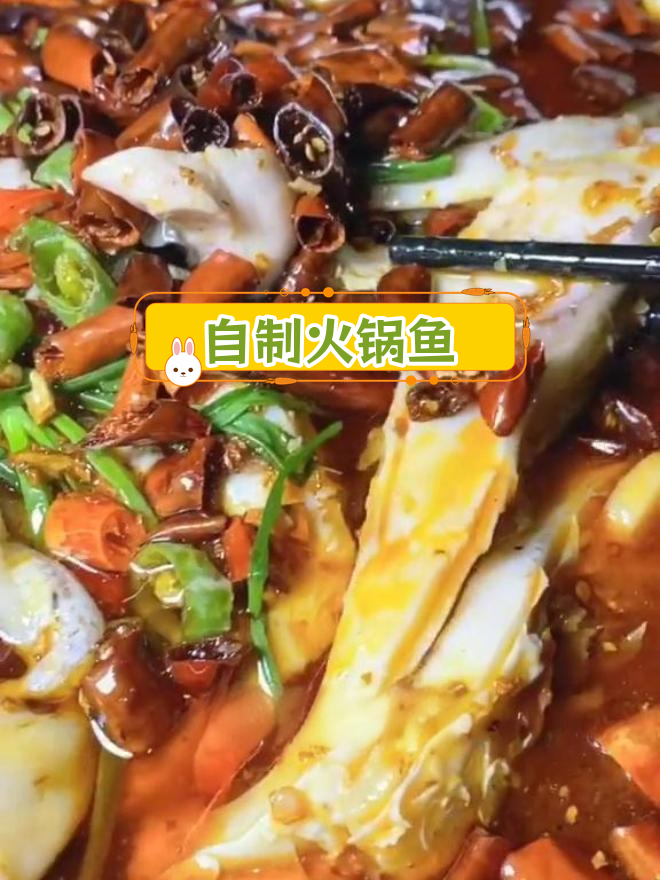 火锅鱼的家常做法,麻辣鲜香