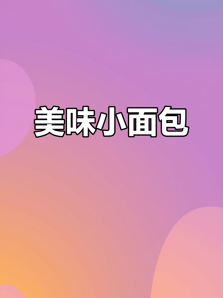 达利园面包,香甜软糯,口感丰富,三口就没了!