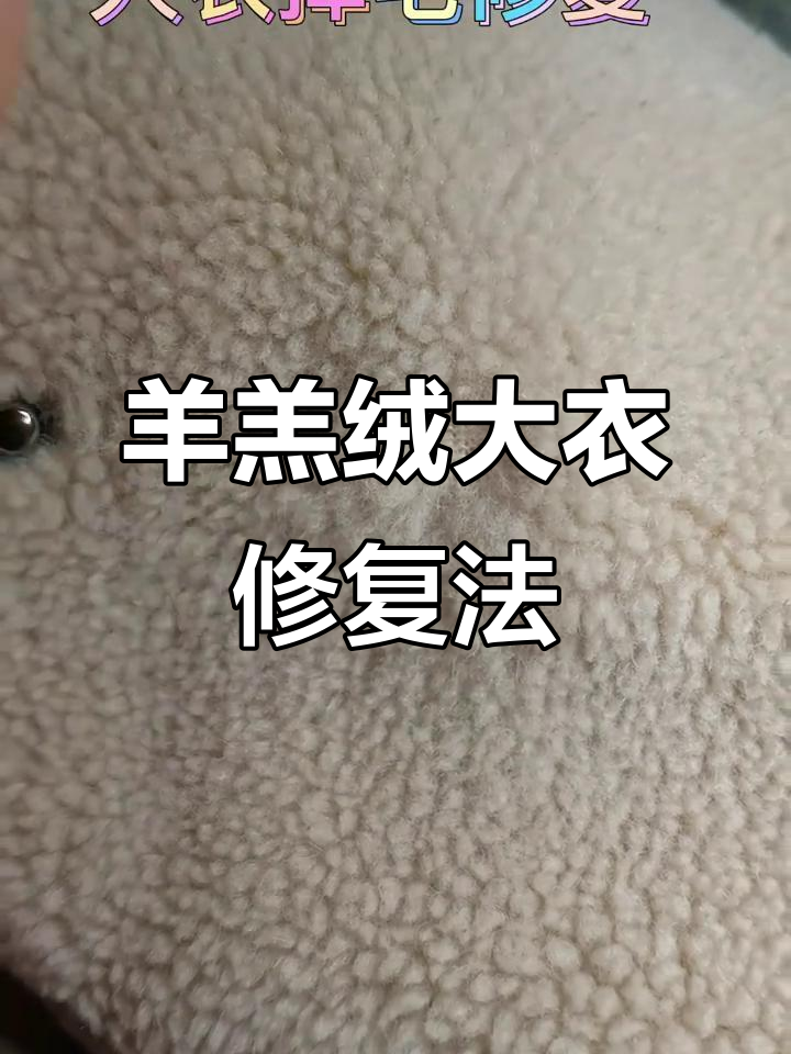 羊羔绒大衣掉毛?完美修复技巧大公开!