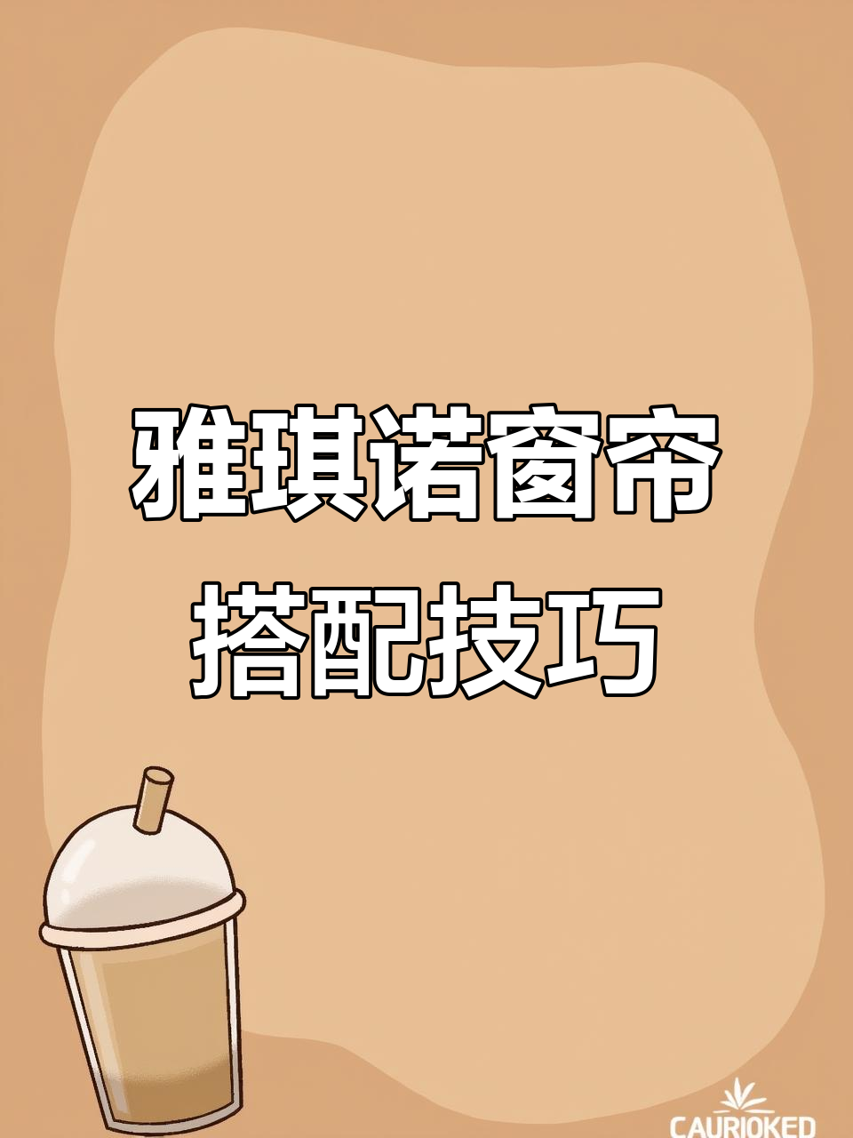 无锡雅琪诺窗帘定制,复古风格与现代设计的完美结合