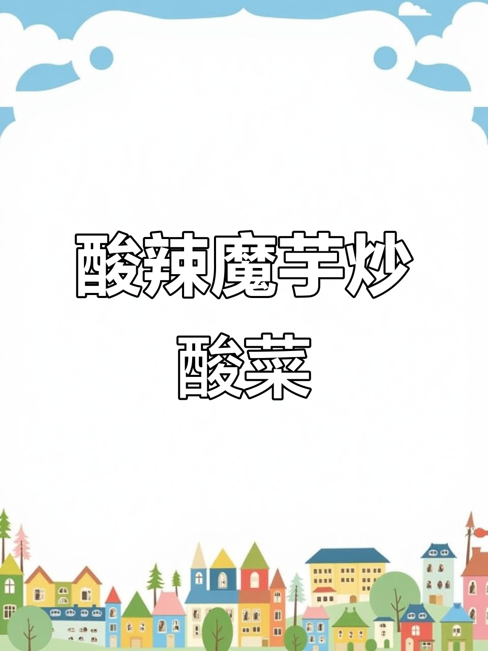 酸菜炒魔芋,简单又开胃的家常美味