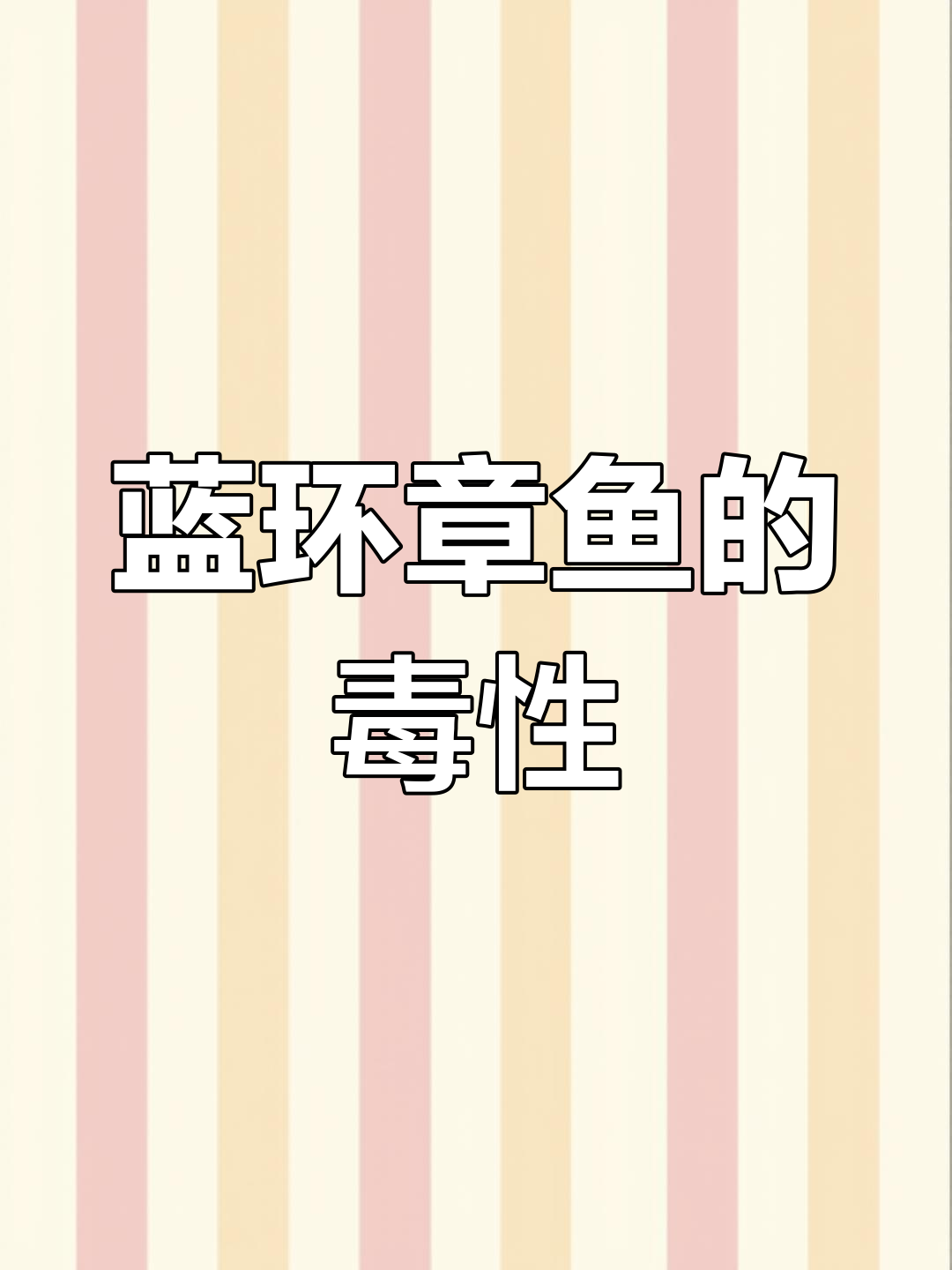 蓝环章鱼现身烧烤摊,剧毒隐患引关注