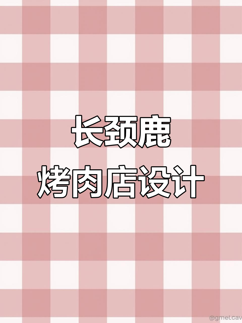 创意烤肉店设计:长颈鹿、香菇与烤肉的完美融合
