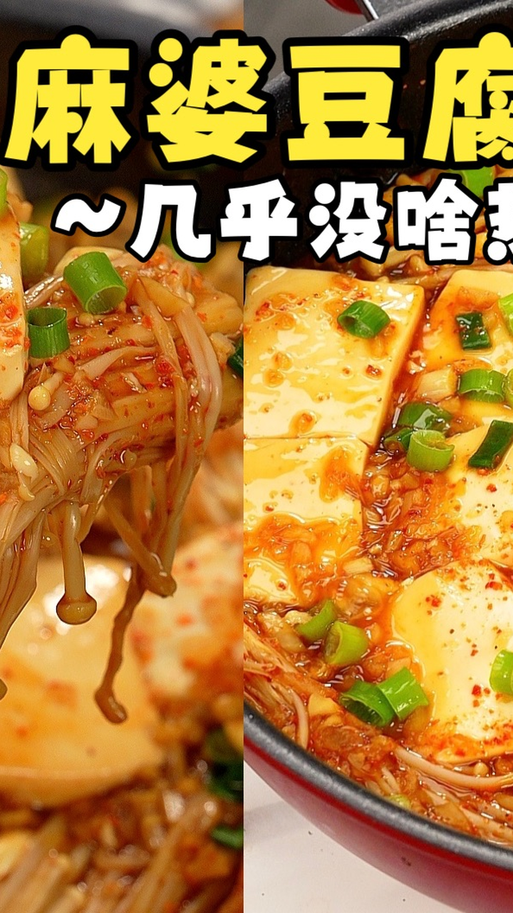 几乎没啥热量自律晚餐！不加一滴油低卡麻婆豆腐！嫩滑巨好吃！炫儿吧嘎嘎香！