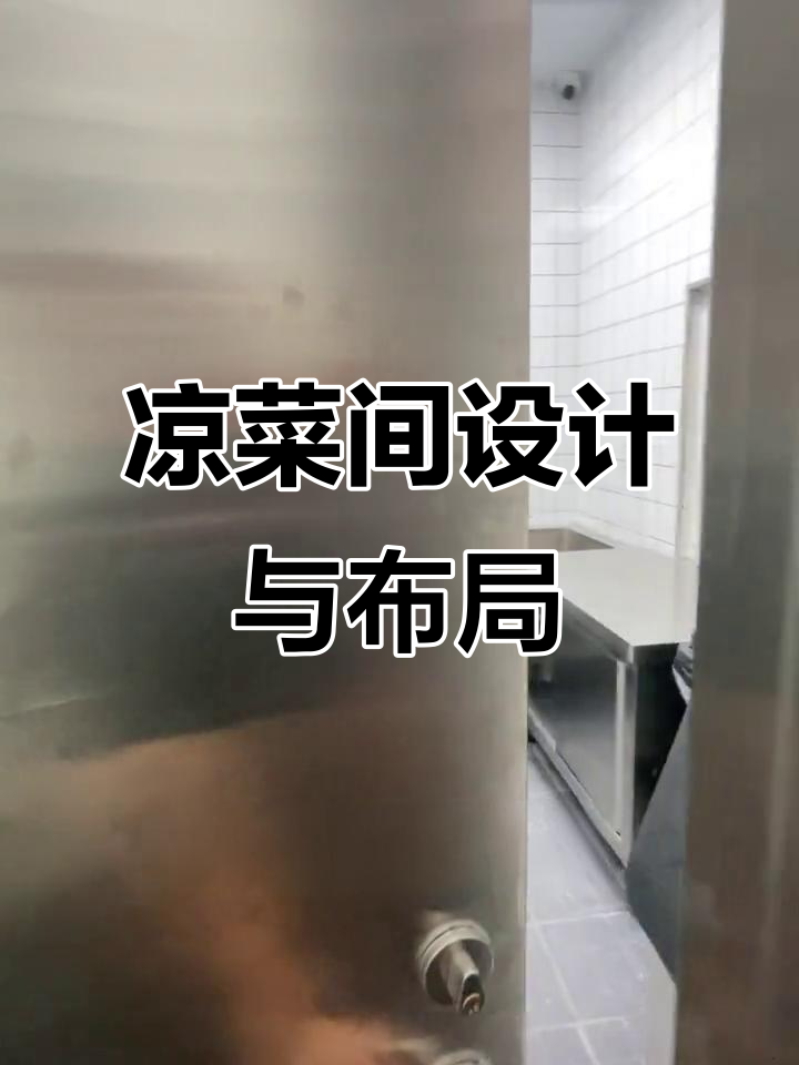凉菜间设计要点:打造干净明亮、展示效果强的厨房空间