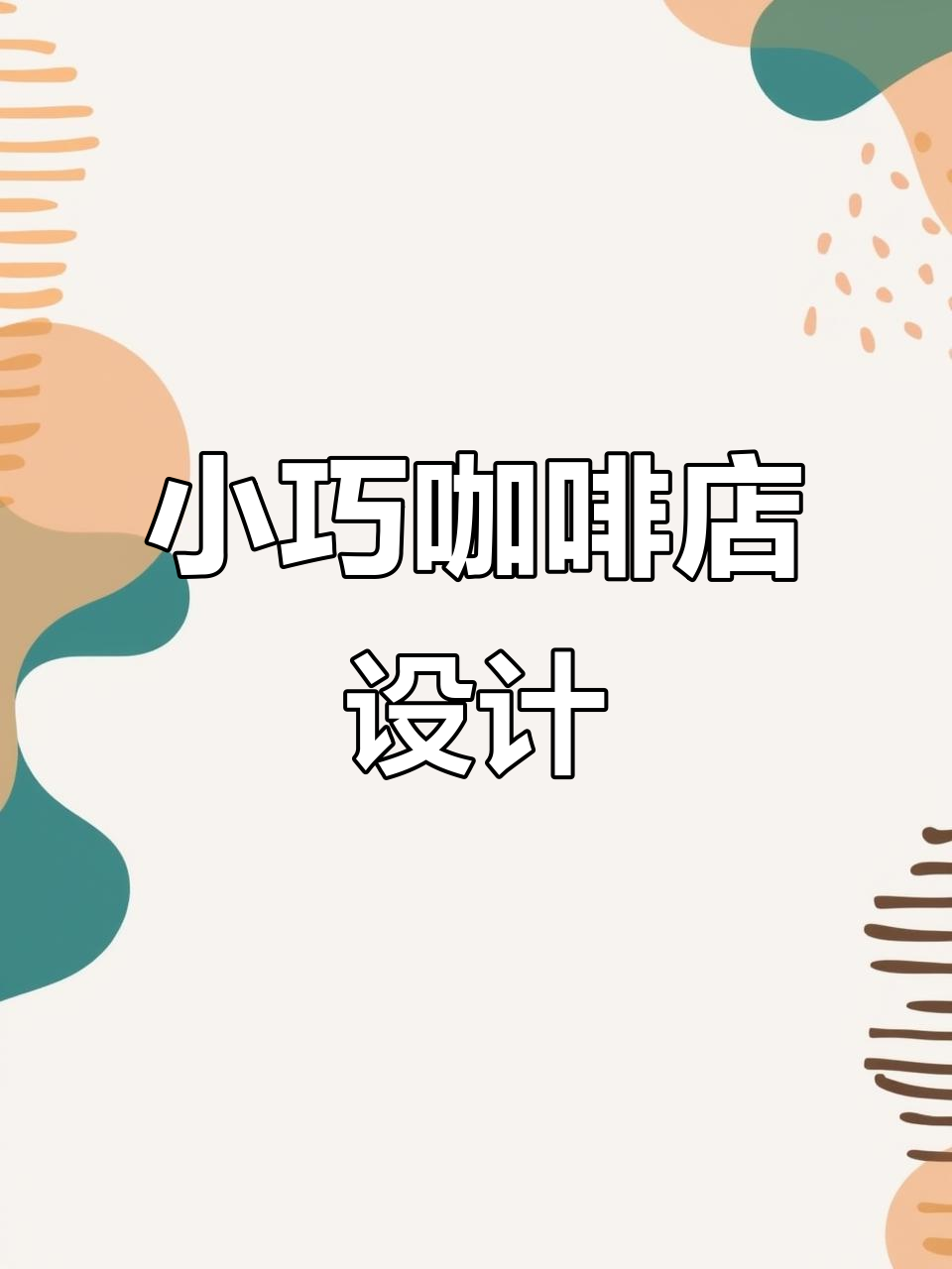 35平米奶茶咖啡店设计,精致小巧空间布局