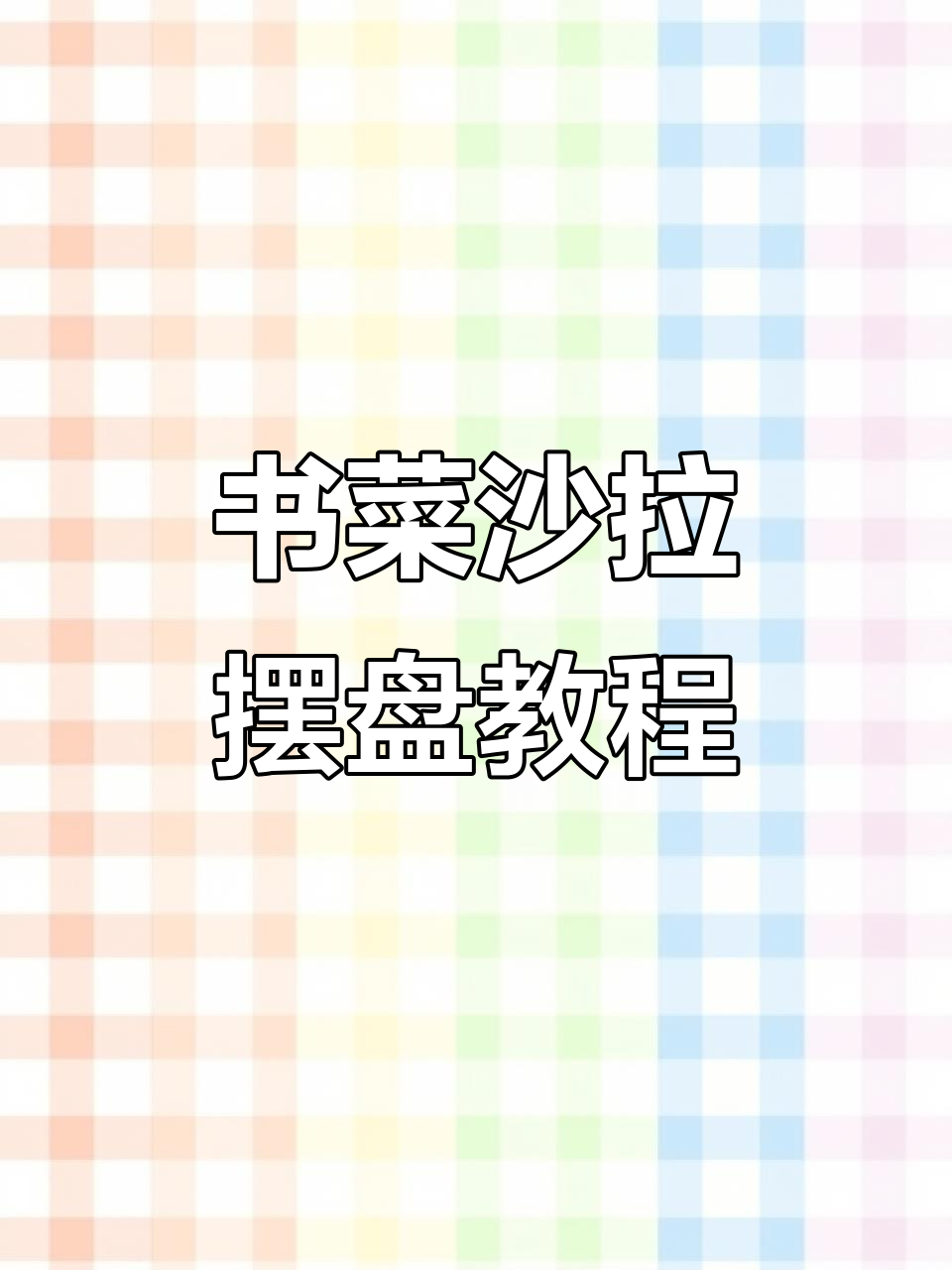 创意书菜沙拉摆盘技巧,打造意境美食