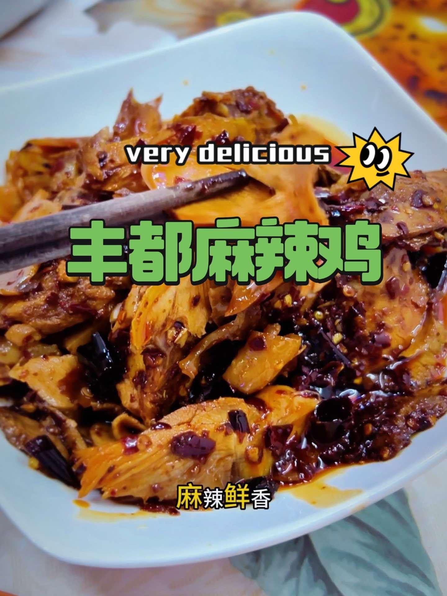 丰都麻辣鸡 皮厨大叔美食