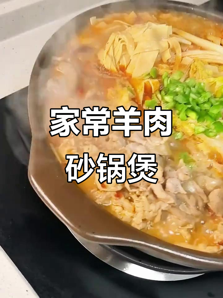 砂锅羊肉煲,家常味十足,满满烟火气