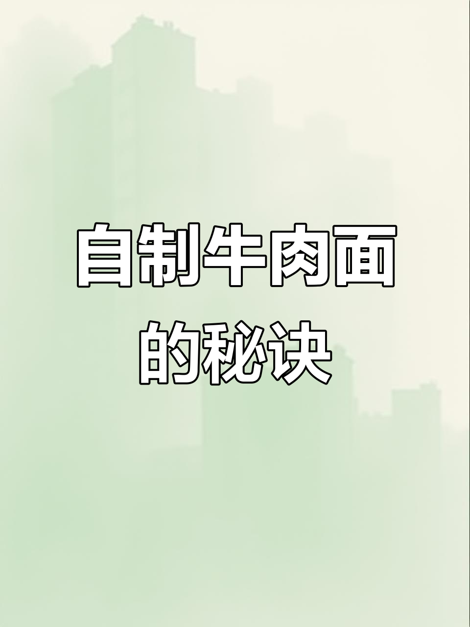 牛肉面家常做法,简单又美味!