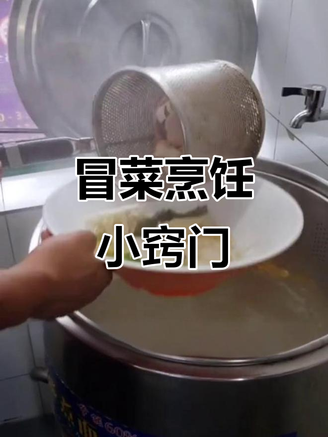 冒菜制作技巧大揭秘:如何让菜品更诱人