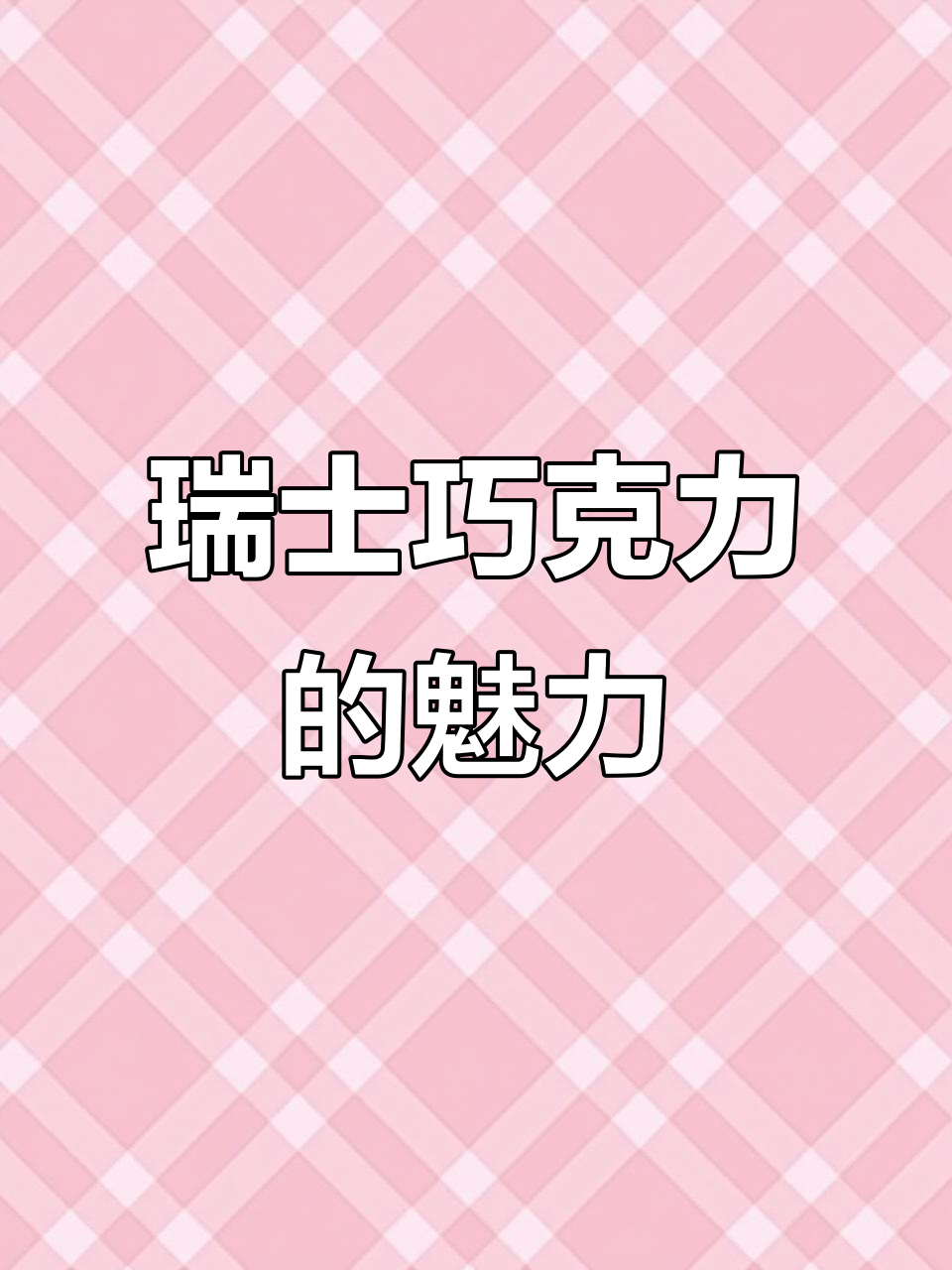 妙卡巧克力,丝滑口感与独特气泡夹心