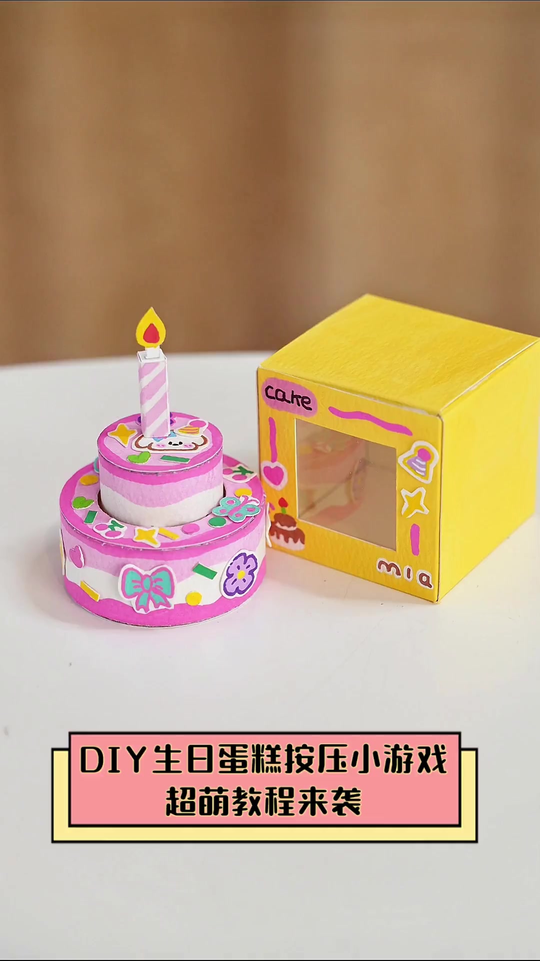 DIY生日蛋糕按压小游戏,超萌教程来袭