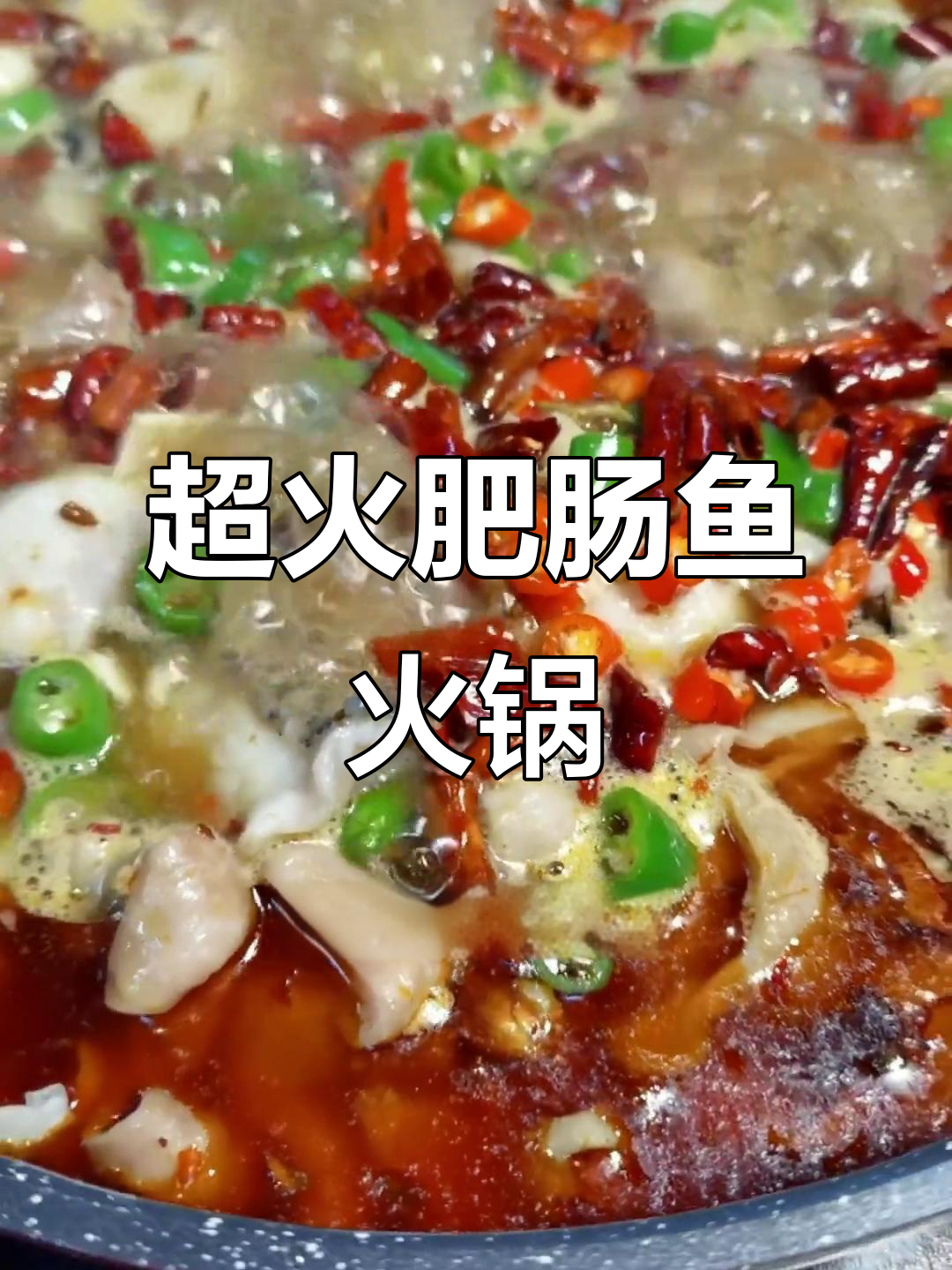 成都肥肠鱼火锅,鲜嫩美味让人停不下来!