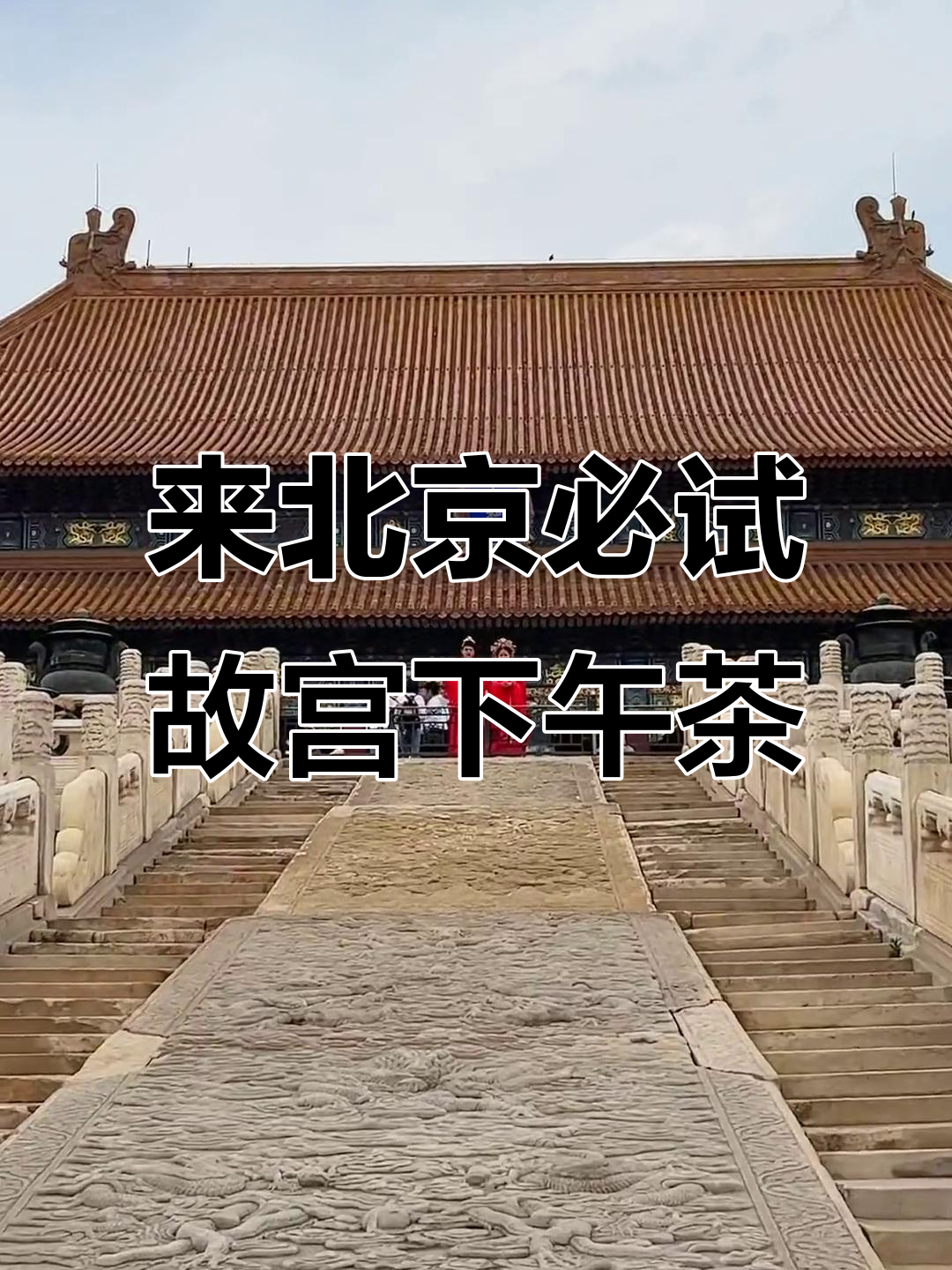故宫下午茶,宫廷特供的奢华体验