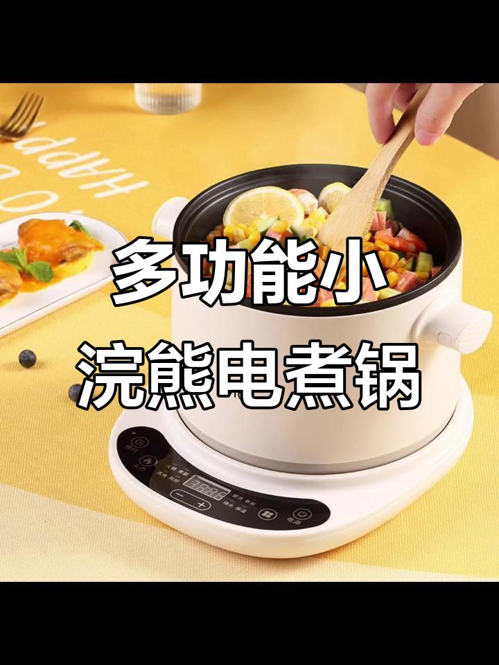 小浣熊电煮锅:火锅、汤锅两不误,宿舍神器助力学生生活
