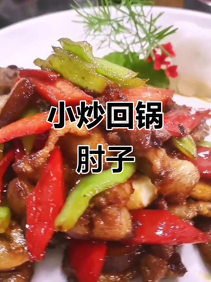 回锅肘子,家常下饭新做法!