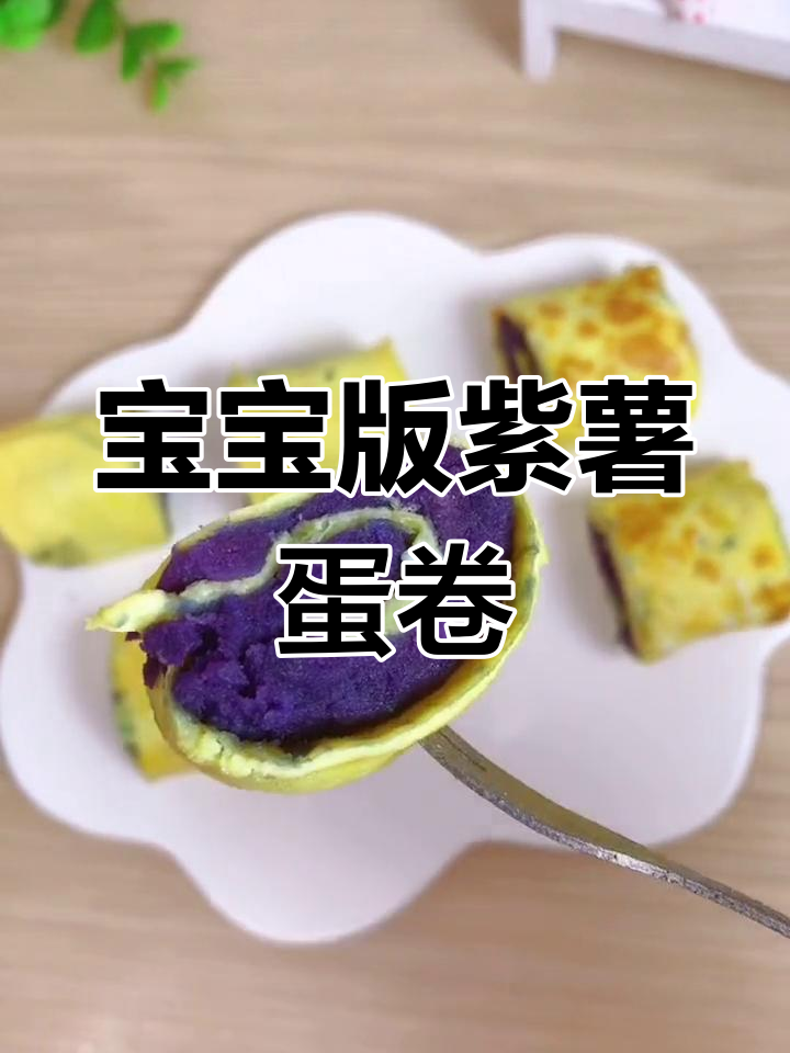紫薯鸡蛋卷,宝宝辅食新做法