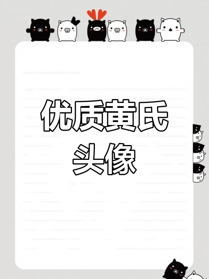 黄氏头像已备齐,速来挑选