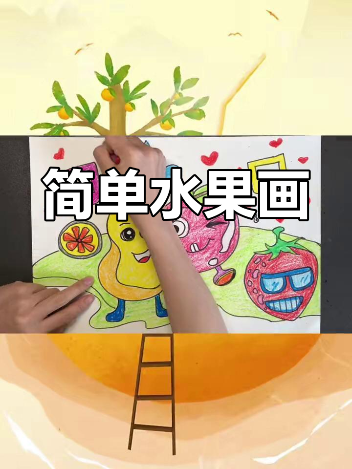 水果派对简笔画教程