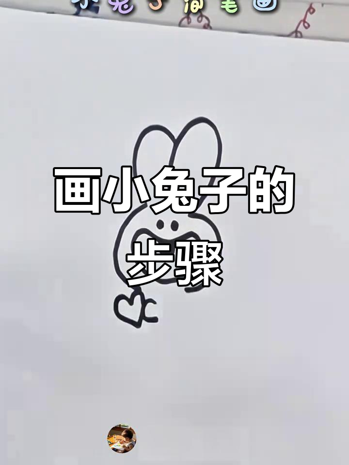 小兔子简笔画,轻松学会!
