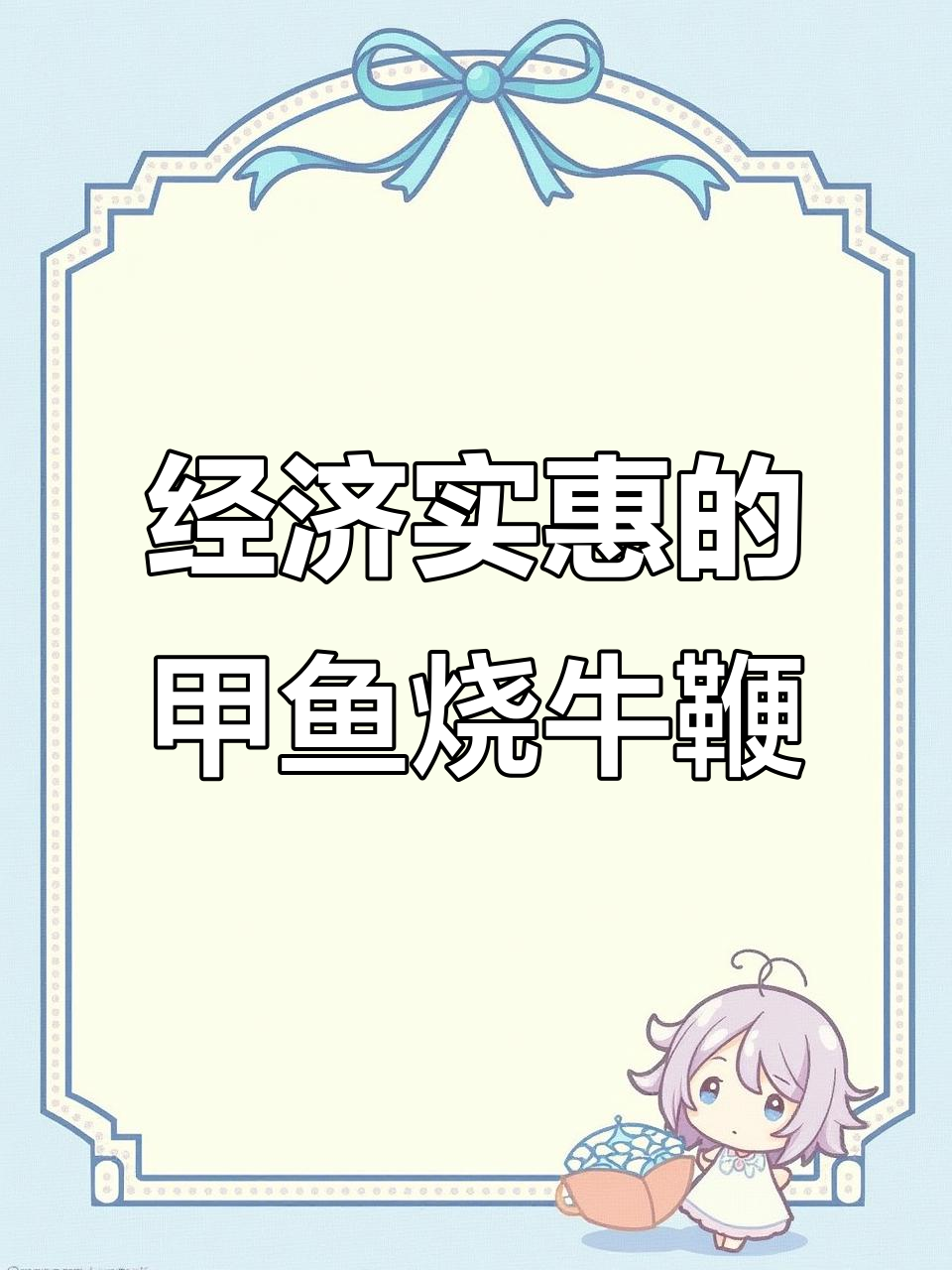 甲鱼烧牛鞭,家常美味轻松做