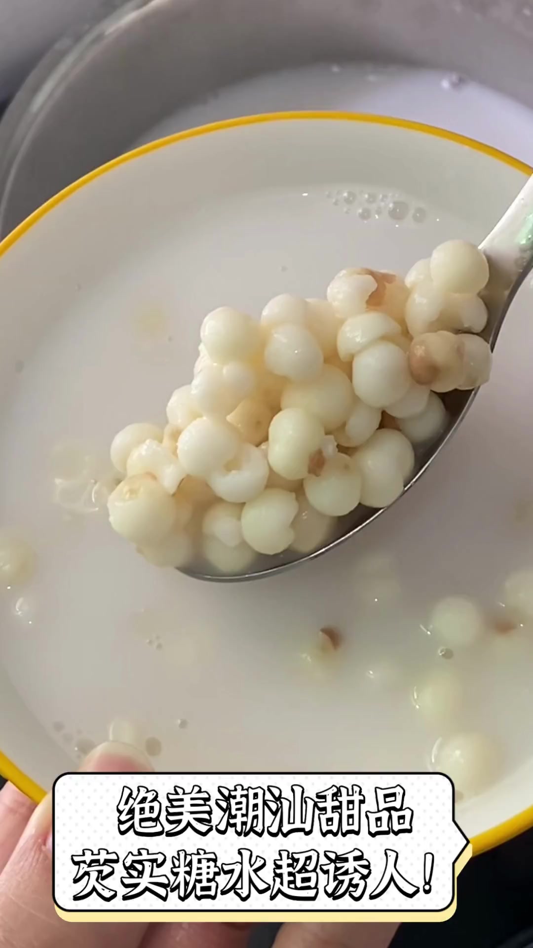 绝美潮汕甜品,芡实糖水超诱人!