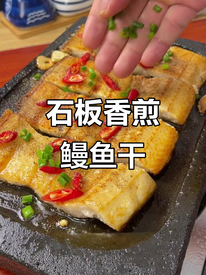 香煎鳗鱼干,下酒又下饭,简单美味不贵的做法