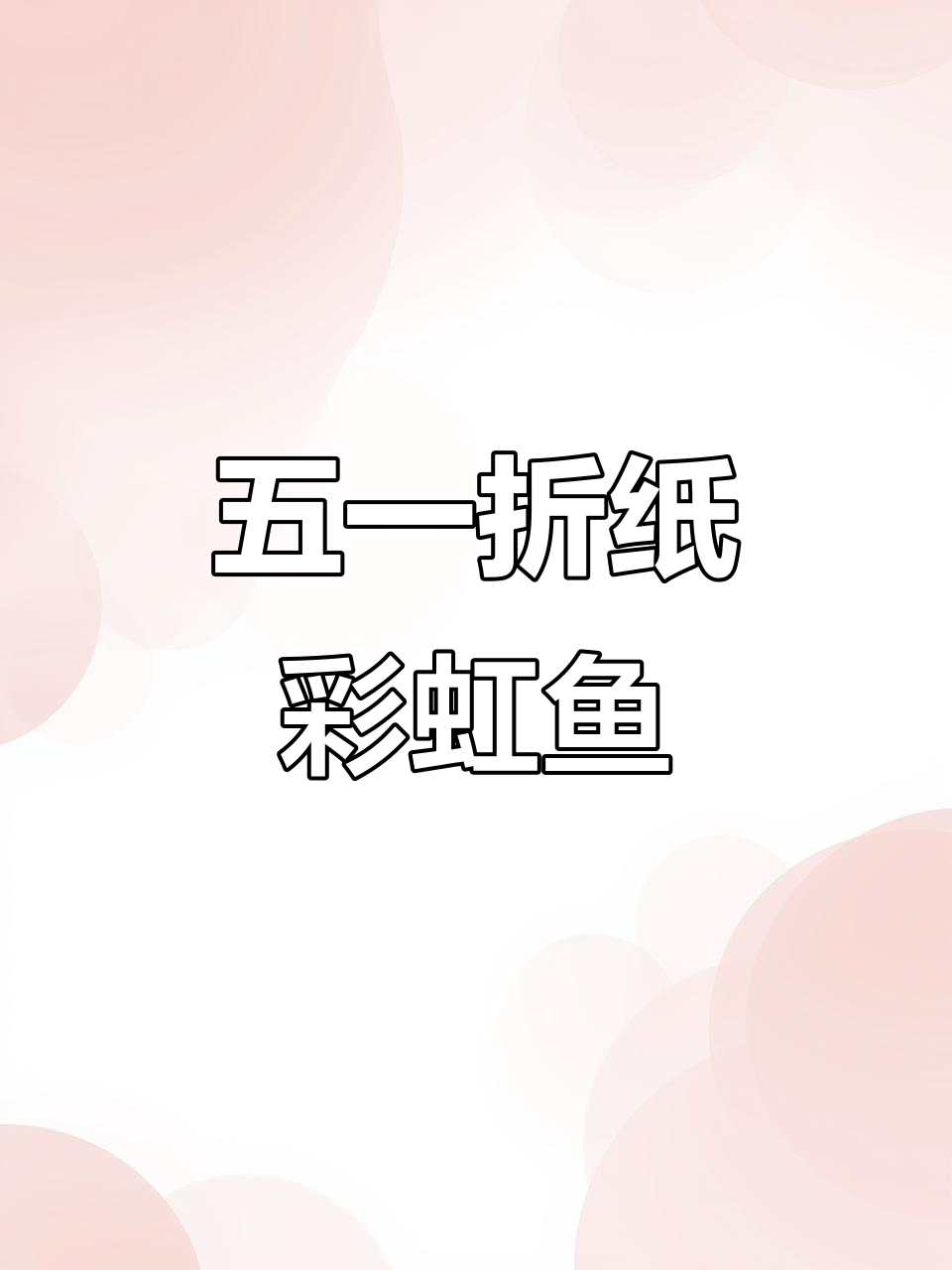 折纸彩虹鱼,简单又好看!五一假期亲子手工项目