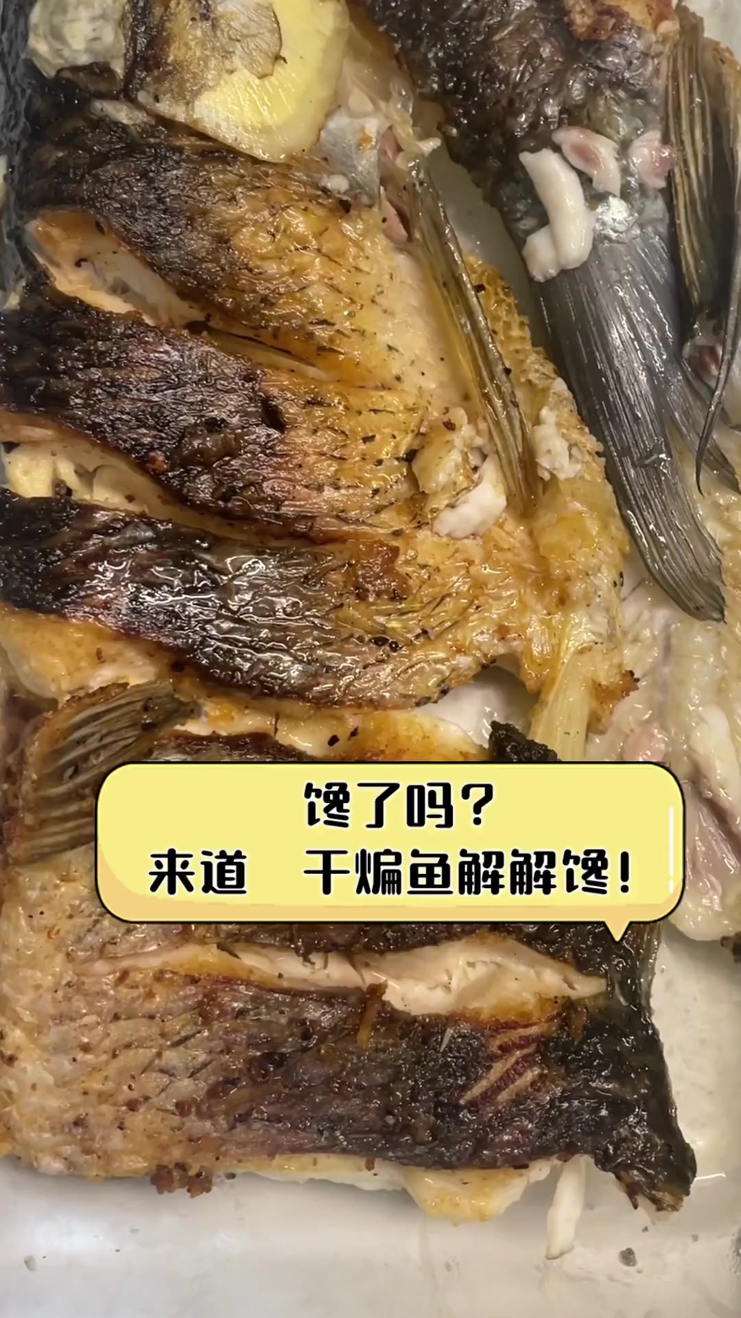 馋了吗?来道干煸鱼解解馋!
