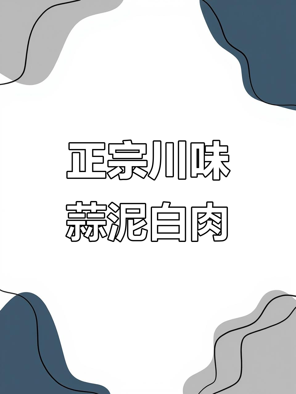 四川蒜泥白肉,夏日开胃必备!教你做正宗美味