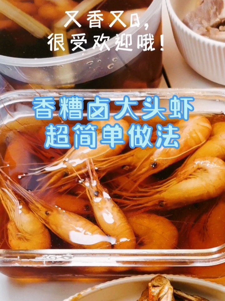 香糟卤大头虾超简单做法