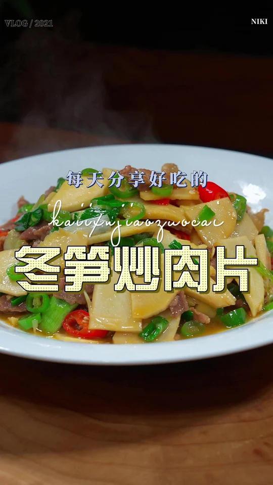 冬笋炒肉