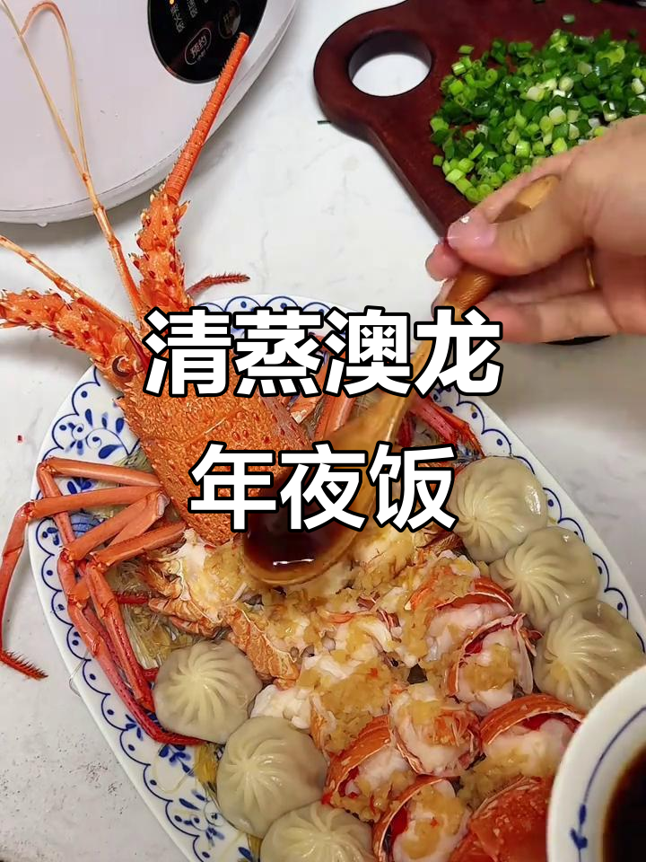 年夜饭必备清蒸澳龙,简单又美味!
