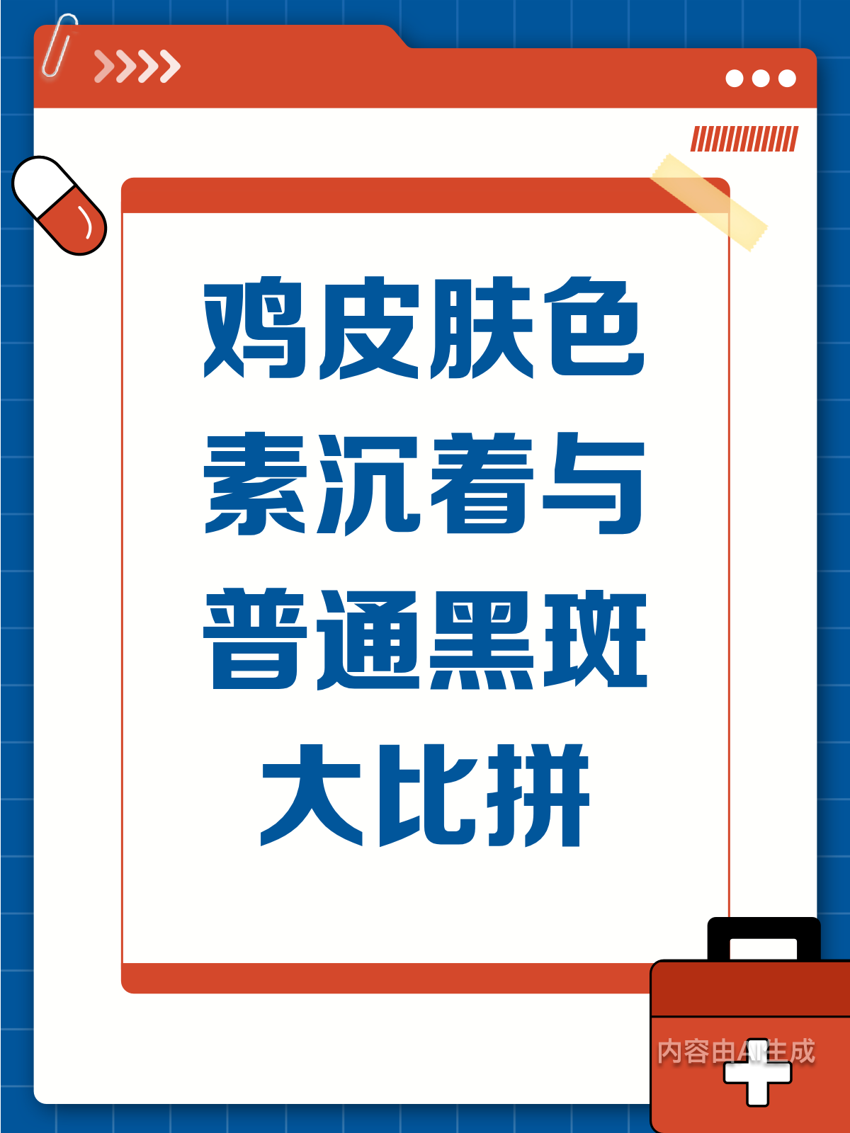 鸡皮肤色素沉着普通黑斑,一文分清!