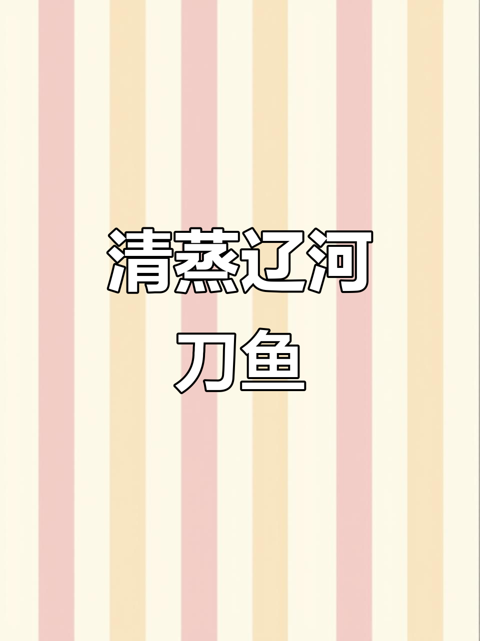 辽河刀鱼清蒸做法,葱丝切得超美!