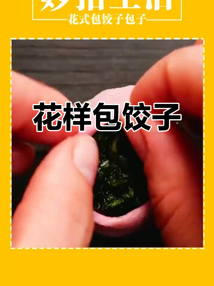 家人夸我心灵手巧,花式包子饺子轻松搞定