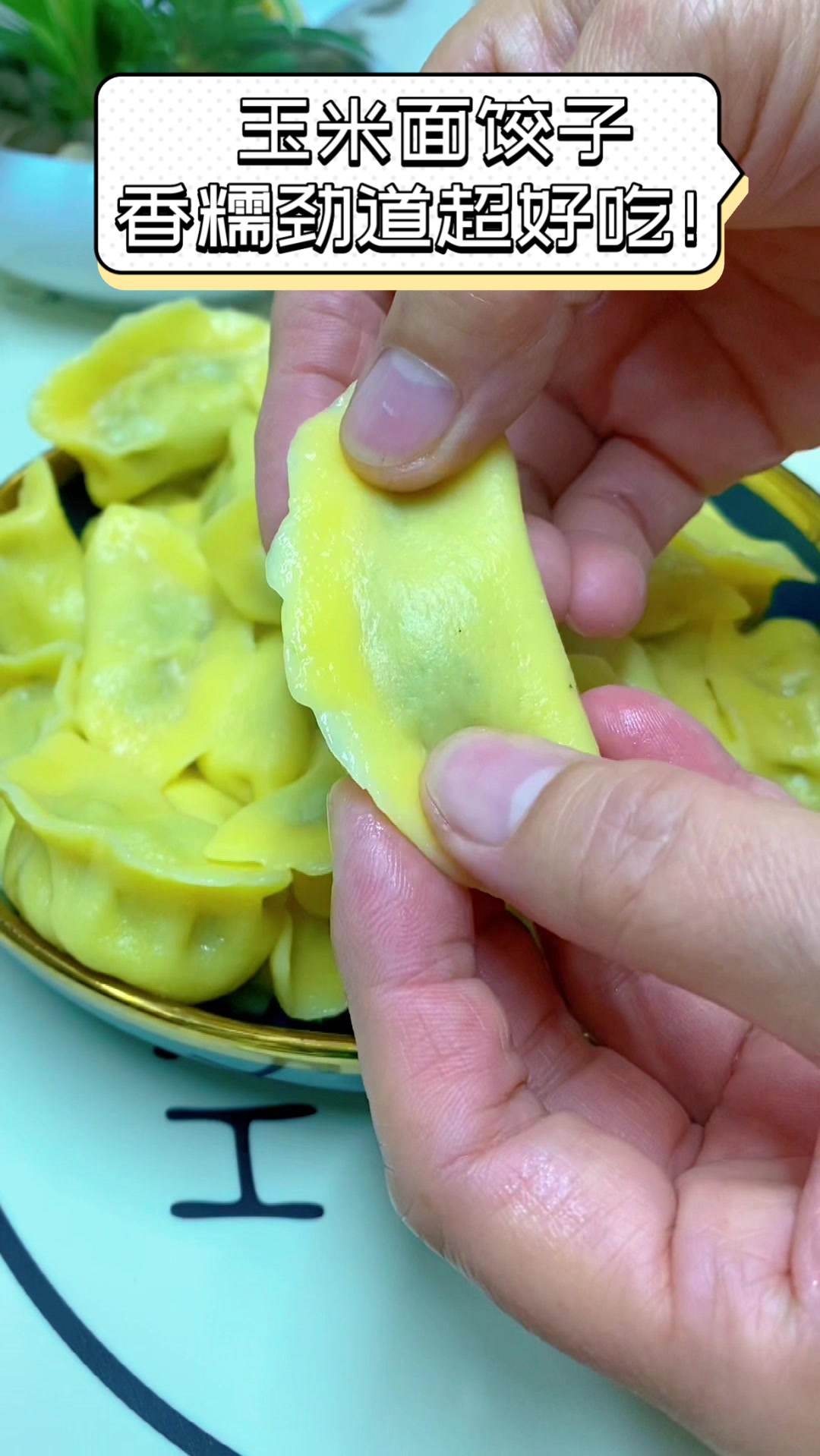 玉米面饺子,香糯劲道超好吃!
