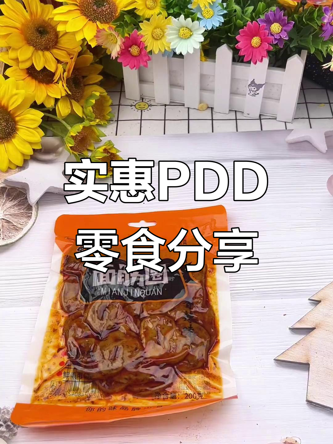 PDD超值零食推荐，面筋圈和桃李果子面包必试！