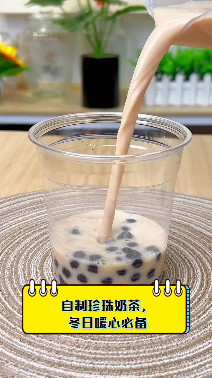 自制珍珠奶茶，冬日暖心必备