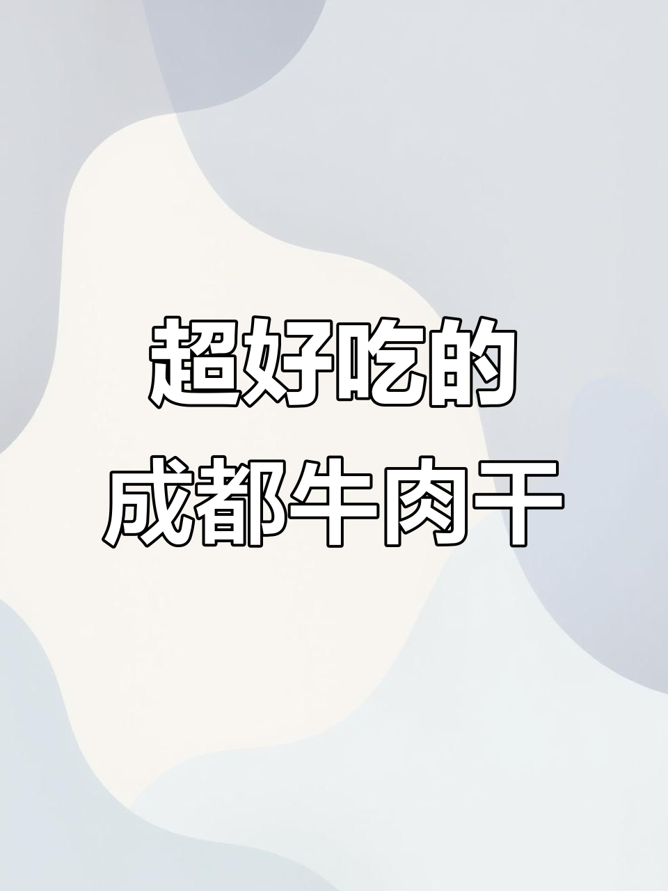 成都麻辣牛肉干,追剧必备小零食,五香和麻辣两种口味超满足